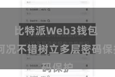 比特派Web3钱包  何况不错树立多层密码保护