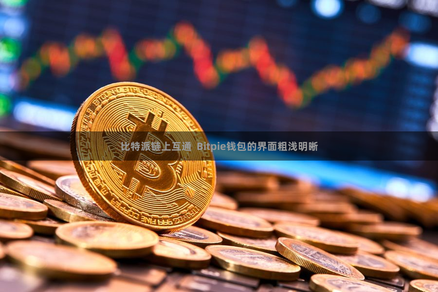 比特派链上互通  Bitpie钱包的界面粗浅明晰