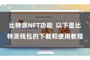 比特派NFT功能  以下是比特派钱包的下载和使用教程