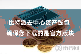 比特派去中心资产钱包  确保您下载的是官方版块