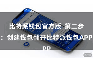 比特派钱包官方版  第二步:创建钱包翻开比特派钱包APP