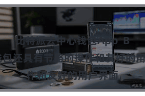 比特派去中心钱包App Bitpie钱包还具有节略的操作和友好的用户界面