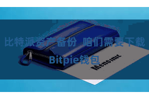 比特派资产备份 咱们需要下载Bitpie钱包