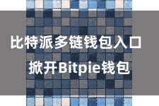 比特派多链钱包入口 掀开Bitpie钱包