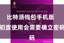 比特派钱包手机版 初度使用会需要确立密码