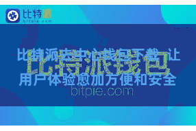 比特派去中心钱包下载 让用户体验愈加方便和安全