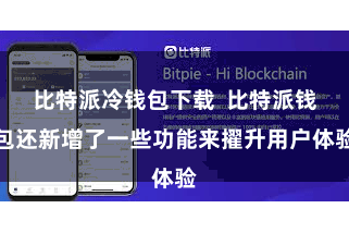 比特派冷钱包下载 比特派钱包还新增了一些功能来擢升用户体验