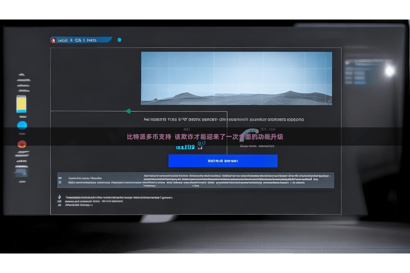比特派多币支持 该欺诈才能迎来了一次全面的功能升级