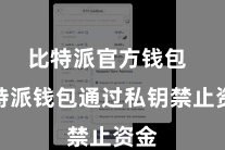 比特派官方钱包 比特派钱包通过私钥禁止资金