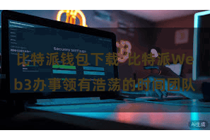比特派钱包下载 比特派Web3办事领有浩荡的时间团队