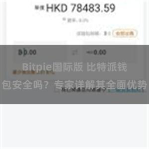 Bitpie国际版 比特派钱包安全吗？专家详解其全面优势