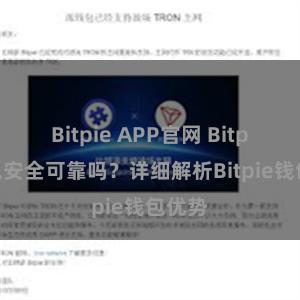 Bitpie APP官网 Bitpie钱包安全可靠吗？详细解析Bitpie钱包优势