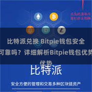 比特派兑换 Bitpie钱包安全可靠吗？详细解析Bitpie钱包优势