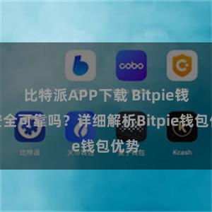 比特派APP下载 Bitpie钱包安全可靠吗？详细解析Bitpie钱包优势