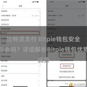 比特派支付 Bitpie钱包安全可靠吗？详细解析Bitpie钱包优势