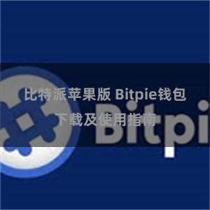 比特派苹果版 Bitpie钱包下载及使用指南