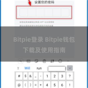 Bitpie登录 Bitpie钱包下载及使用指南