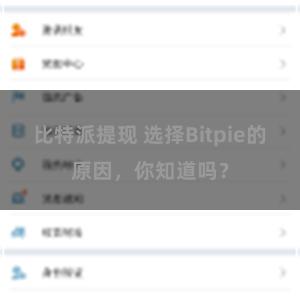 比特派提现 选择Bitpie的原因，你知道吗？