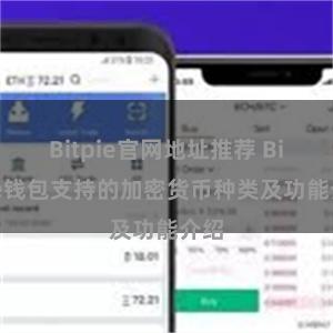 Bitpie官网地址推荐 Bitpie钱包支持的加密货币种类及功能介绍