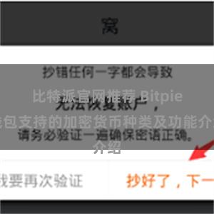 比特派官网推荐 Bitpie钱包支持的加密货币种类及功能介绍