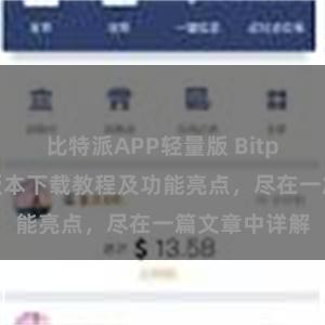 比特派APP轻量版 Bitpie钱包最新版本下载教程及功能亮点，尽在一篇文章中详解