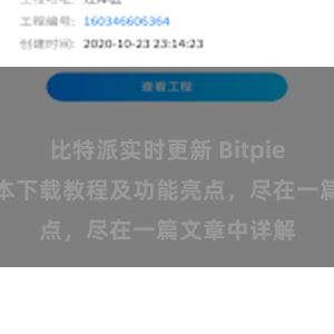 比特派实时更新 Bitpie钱包最新版本下载教程及功能亮点，尽在一篇文章中详解