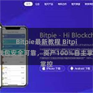 Bitpie最新教程 Bitpie钱包安全可靠，资产100%自主掌控