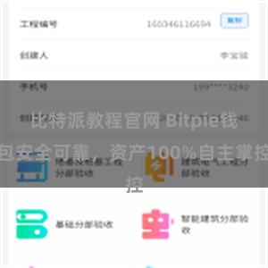 比特派教程官网 Bitpie钱包安全可靠，资产100%自主掌控