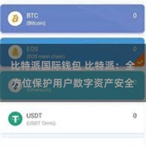 比特派国际钱包 比特派：全方位保护用户数字资产安全