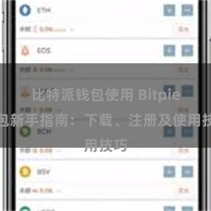 比特派钱包使用 Bitpie钱包新手指南：下载、注册及使用技巧