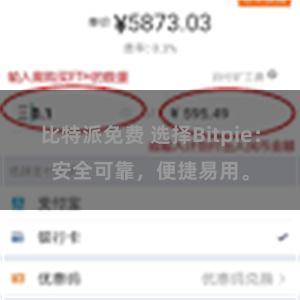 比特派免费 选择Bitpie：安全可靠，便捷易用。