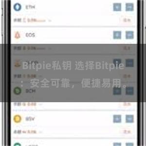 Bitpie私钥 选择Bitpie：安全可靠，便捷易用。