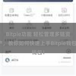 Bitpie功能 轻松管理多链资产，教你如何快速上手Bitpie钱包！