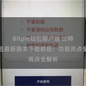 Bitpie钱包客户端 比特派钱包最新版本下载教程：功能亮点全解析