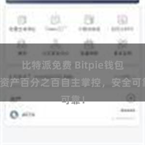 比特派免费 Bitpie钱包：资产百分之百自主掌控，安全可靠！