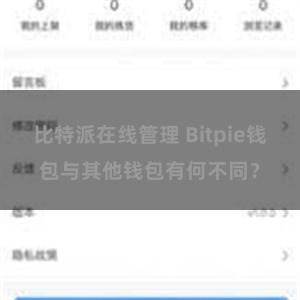 比特派在线管理 Bitpie钱包与其他钱包有何不同？