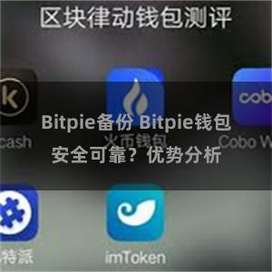 Bitpie备份 Bitpie钱包安全可靠？优势分析