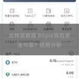 比特派教程 Bitpie钱包安全可靠？优势分析