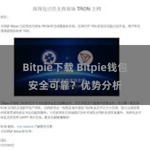 Bitpie下载 Bitpie钱包安全可靠？优势分析