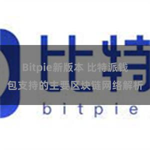 Bitpie新版本 比特派钱包支持的主要区块链网络解析