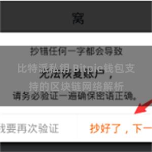 比特派私钥 Bitpie钱包支持的区块链网络解析