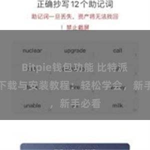 Bitpie钱包功能 比特派钱包下载与安装教程：轻松学会，新手必看