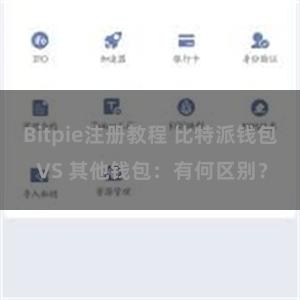 Bitpie注册教程 比特派钱包 VS 其他钱包：有何区别？