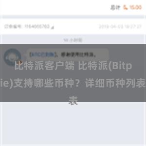 比特派客户端 比特派(Bitpie)支持哪些币种？详细币种列表