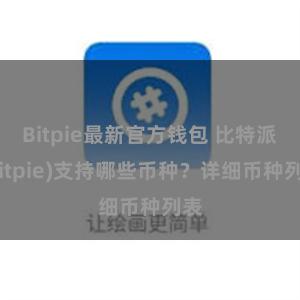 Bitpie最新官方钱包 比特派(Bitpie)支持哪些币种？详细币种列表