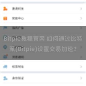 Bitpie教程官网 如何通过比特派(Bitpie)设置交易加速？