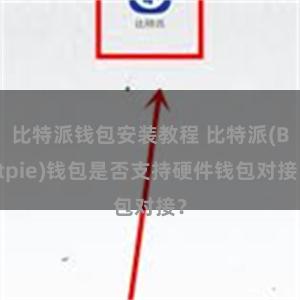 比特派钱包安装教程 比特派(Bitpie)钱包是否支持硬件钱包对接？