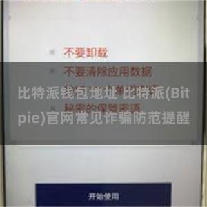 比特派钱包地址 比特派(Bitpie)官网常见诈骗防范提醒