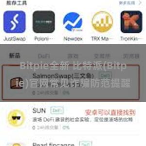 Bitpie全新 比特派(Bitpie)官网常见诈骗防范提醒