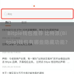 Bitpie钱包推荐 比特派(Bitpie)钱包有哪些隐藏功能？